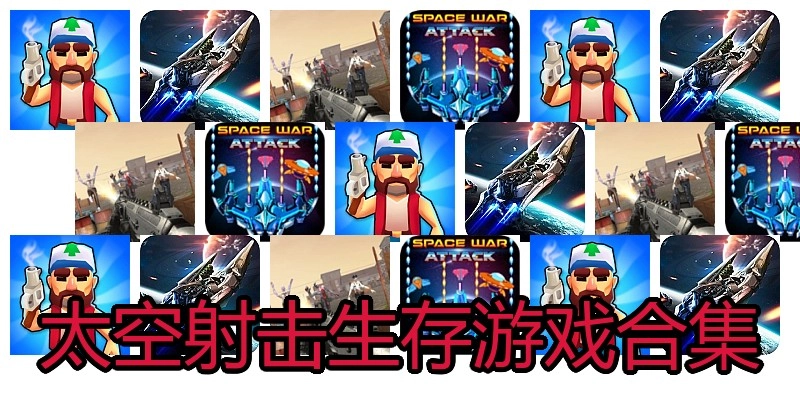 太空射击生存游戏合集