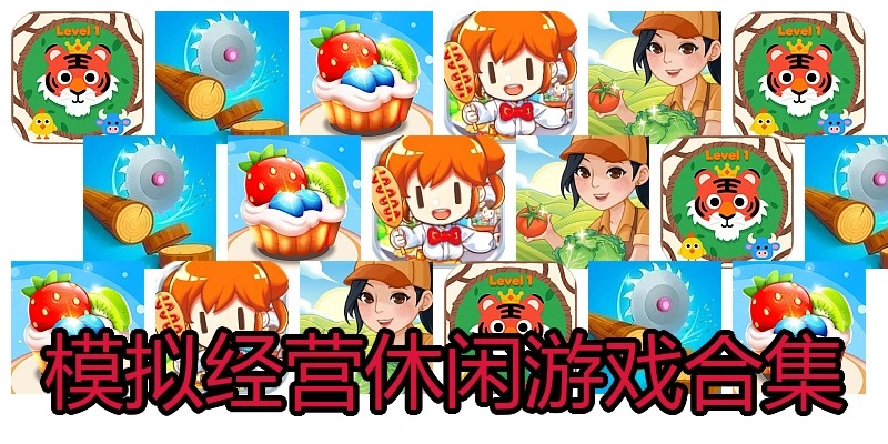 模拟经营休闲游戏合集