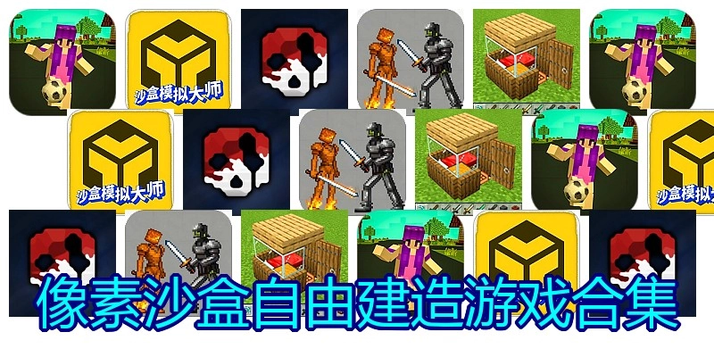 像素沙盒自由建造游戏合集