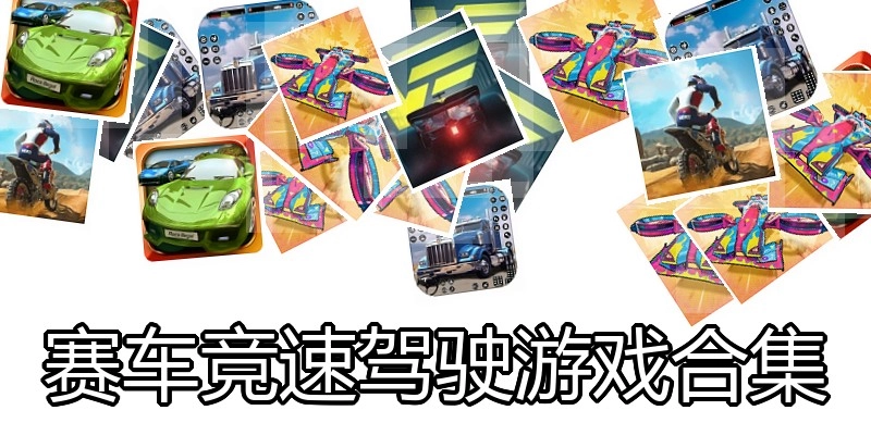 赛车竞速驾驶游戏合集