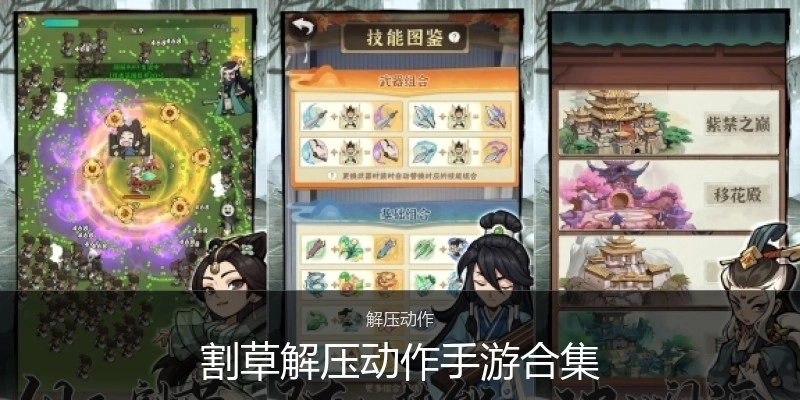 割草解压动作手游合集