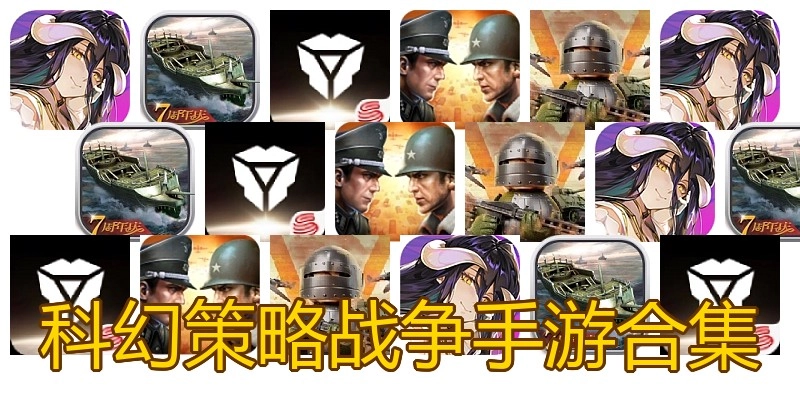 科幻策略战争手游合集