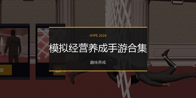 模拟经营养成手游合集