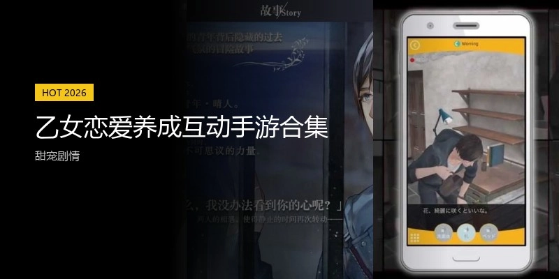 乙女恋爱养成互动手游合集