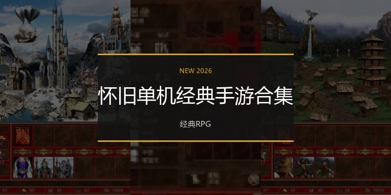 怀旧单机经典手游合集