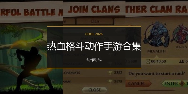 热血格斗动作手游合集