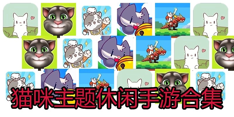猫咪主题休闲手游合集