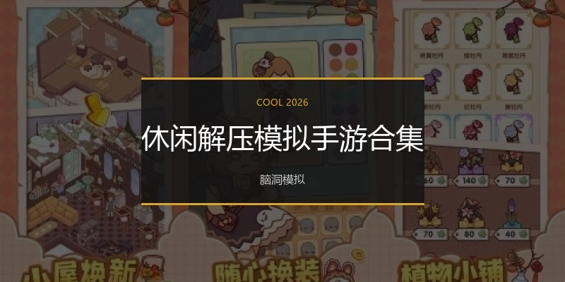 休闲解压模拟手游合集