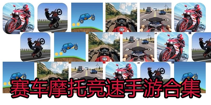 赛车摩托竞速手游合集