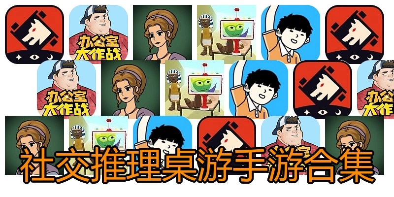 社交推理桌游手游合集