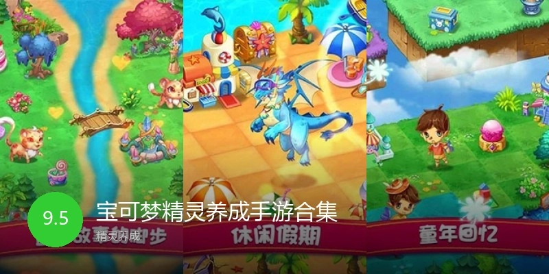 宝可梦精灵养成手游合集