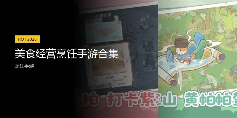 美食经营烹饪手游合集