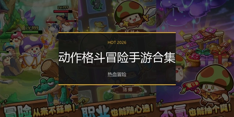 动作格斗冒险手游合集