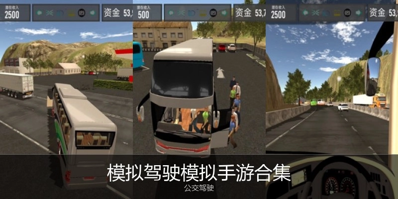 模拟驾驶模拟手游合集