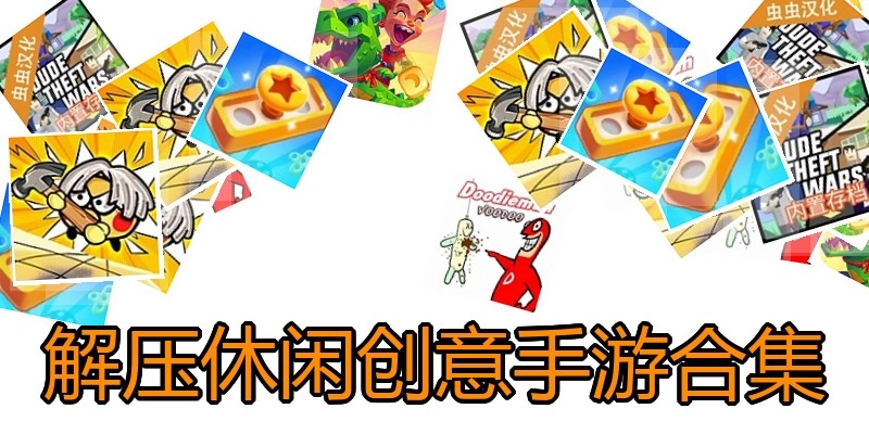 解压休闲创意手游合集