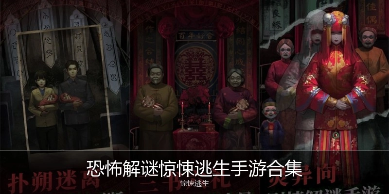 恐怖解谜惊悚逃生手游合集