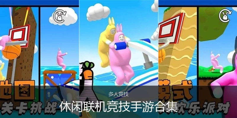 休闲联机竞技手游合集