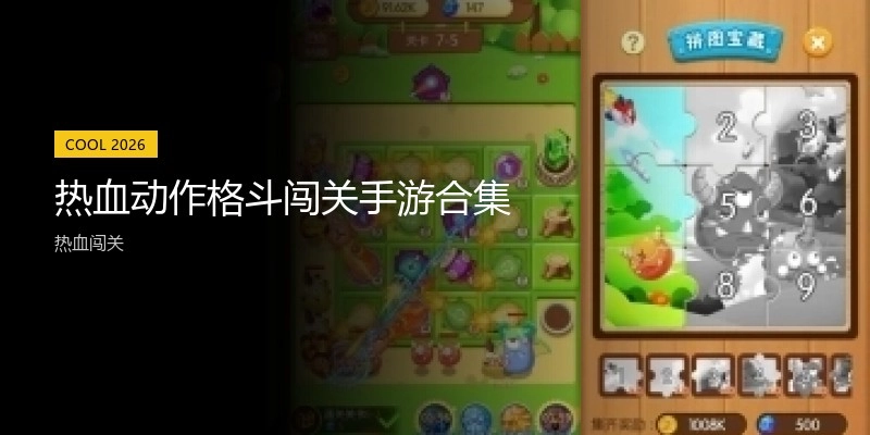 热血动作格斗闯关手游合集