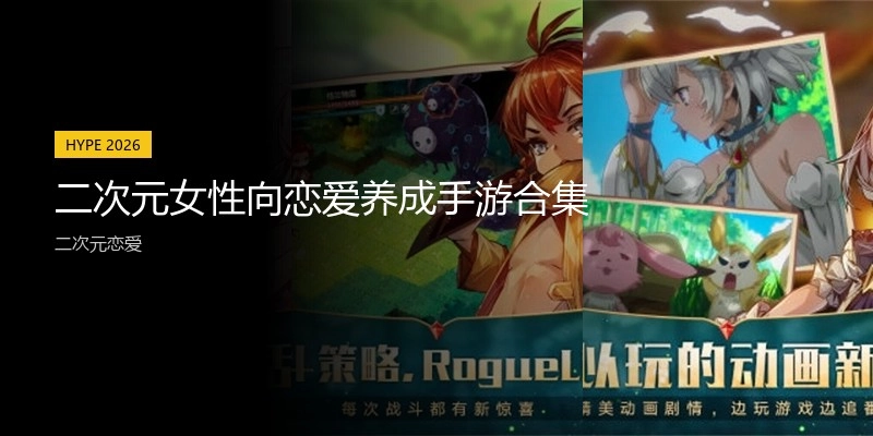二次元女性向恋爱养成手游合集