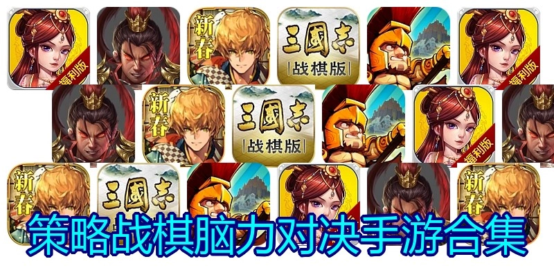 策略战棋脑力对决手游合集
