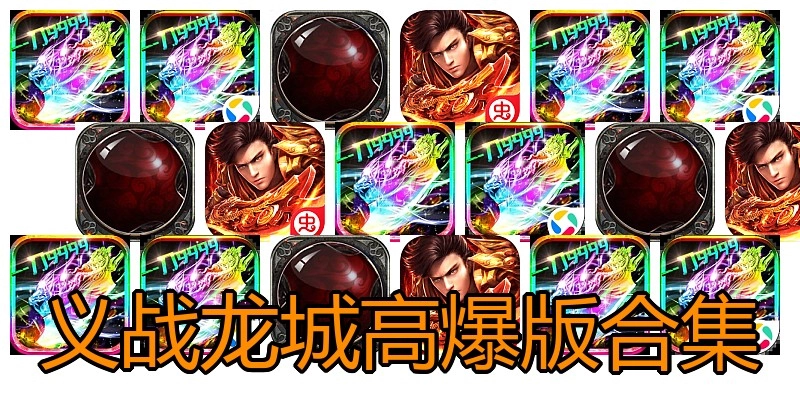 义战龙城高爆版合集