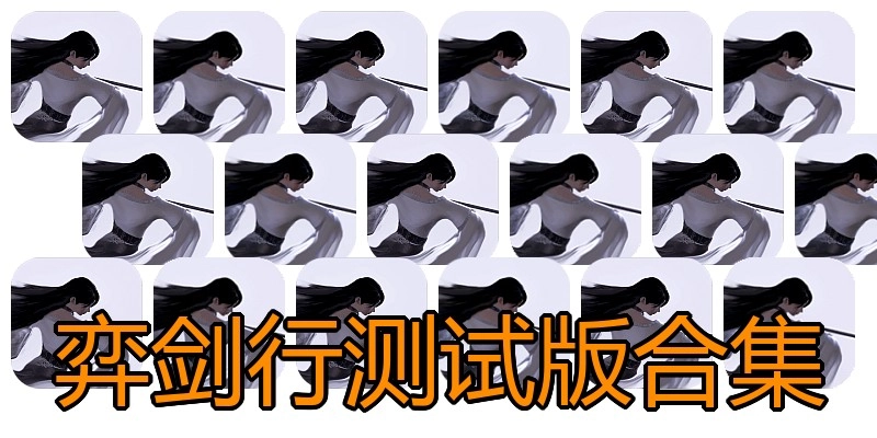 弈剑行测试版合集