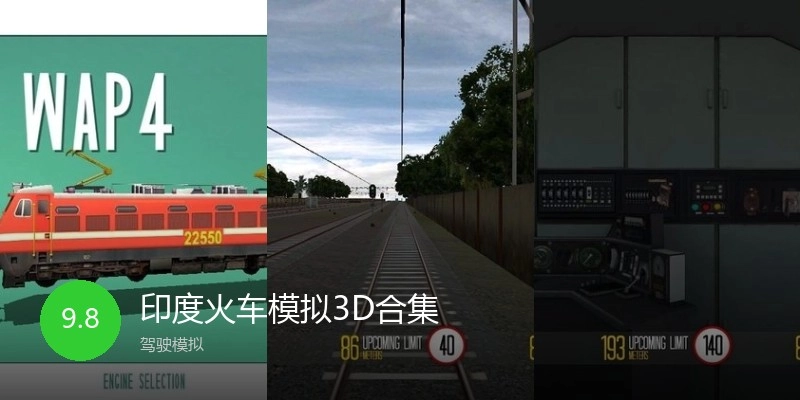 印度火车模拟3D合集