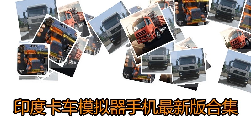 印度卡车模拟器手机最新版合集
