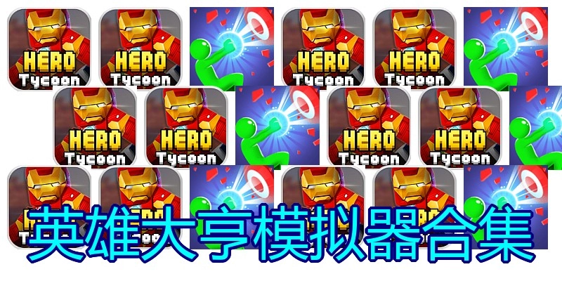 英雄大亨模拟器合集