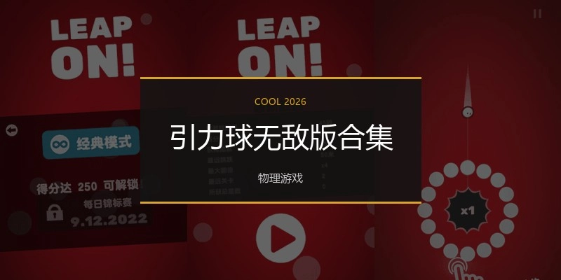 引力球无敌版合集