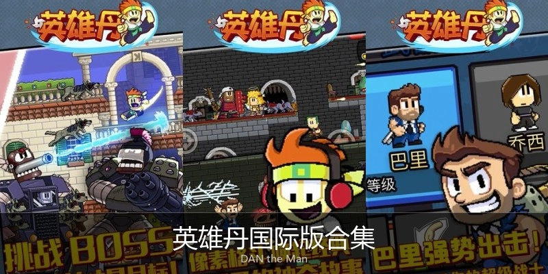 英雄丹国际版合集
