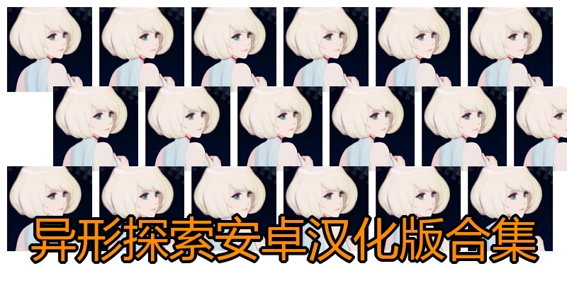 异形探索安卓汉化版合集