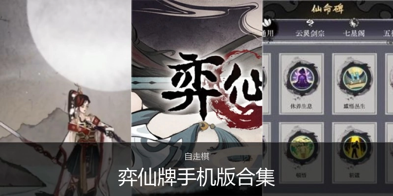 弈仙牌手机版合集