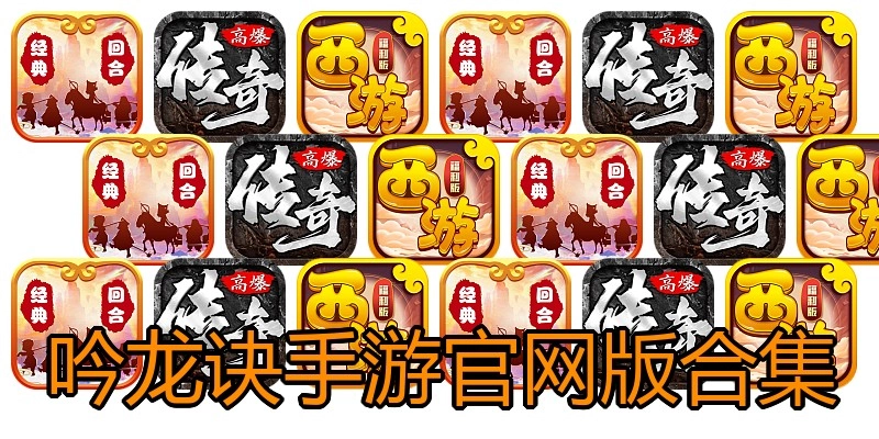 吟龙诀手游官网版合集