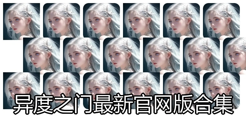 异度之门最新官网版合集