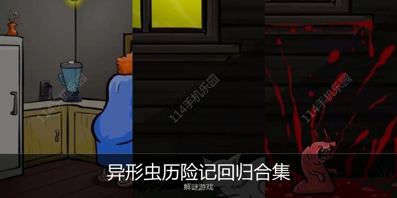 异形虫历险记回归合集