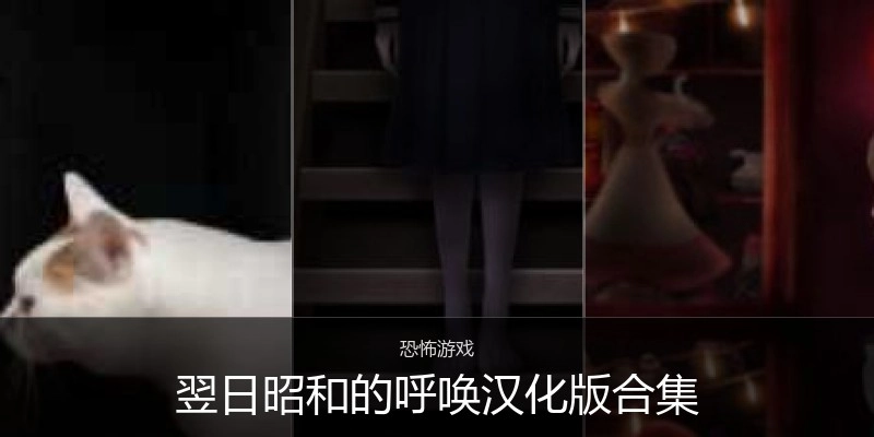 翌日昭和的呼唤汉化版合集