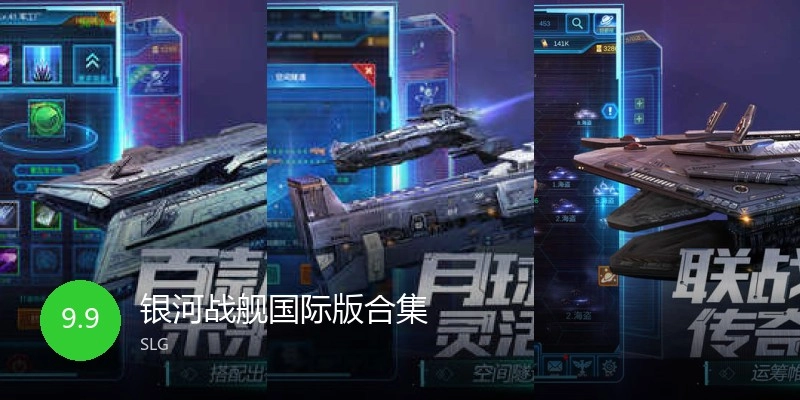银河战舰国际版合集