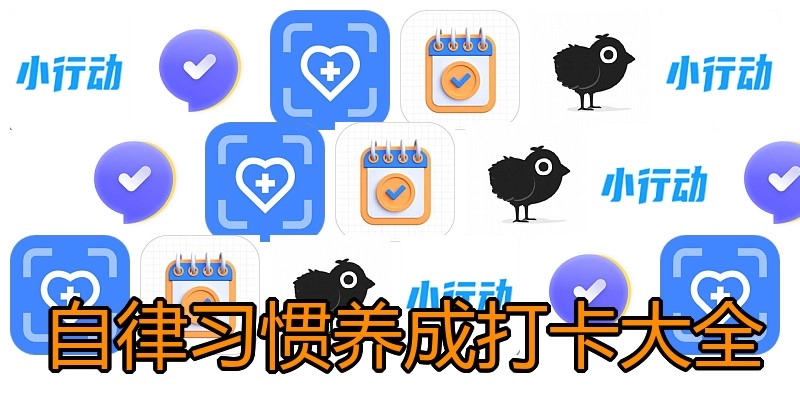 自律习惯养成打卡大全
