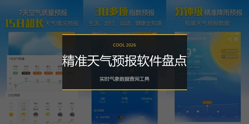 精准天气预报软件盘点