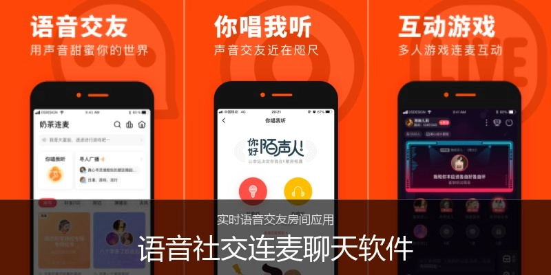 语音社交连麦聊天软件