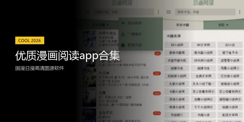 优质漫画阅读app合集
