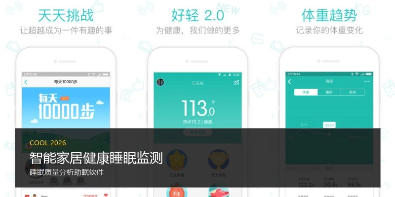智能家居健康睡眠监测