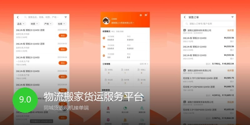 物流搬家货运服务平台