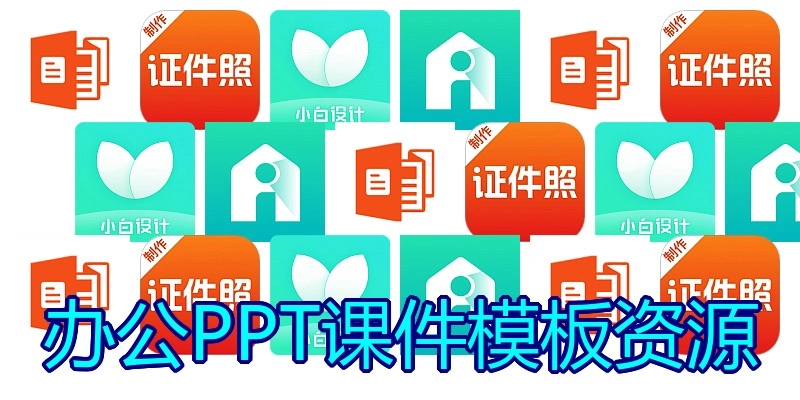 办公PPT课件模板资源