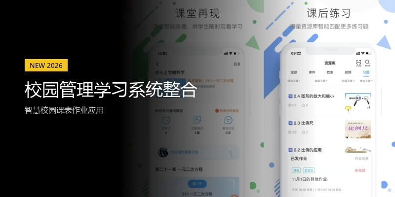 校园管理学习系统整合