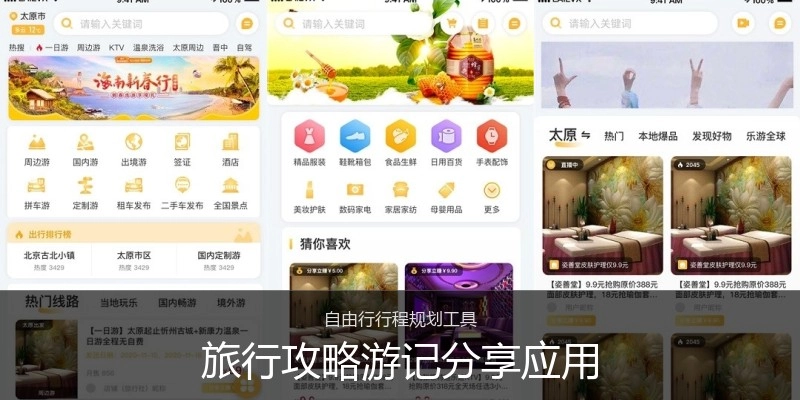 旅行攻略游记分享应用