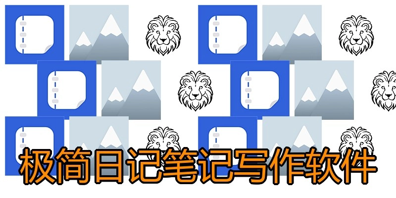 极简日记笔记写作软件