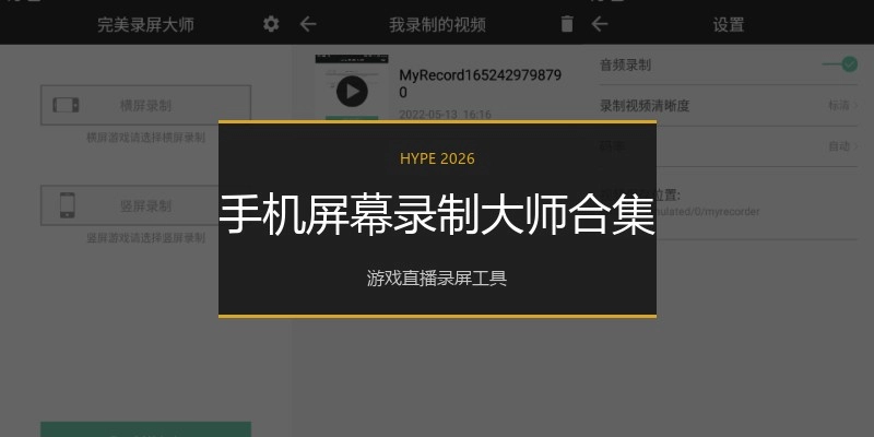 手机屏幕录制大师合集