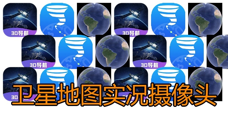 卫星地图实况摄像头